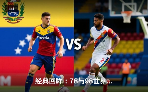 经典回眸：78与98世界杯决赛，足球史上的永恒对决 - 4