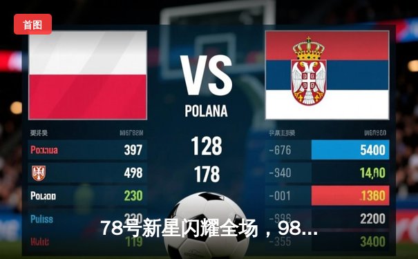 78号新星闪耀全场，98号老将绝杀救主！切尔西3-2上演惊天逆转