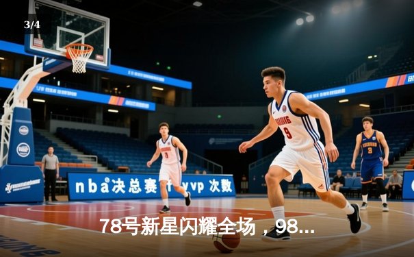 78号新星闪耀全场，98号老将绝杀救主！切尔西3-2上演惊天逆转 - 3
