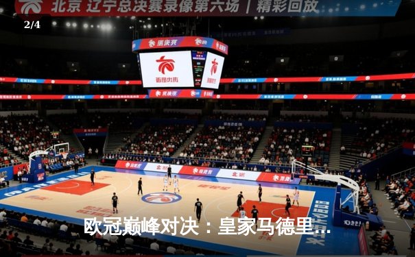 欧冠巅峰对决：皇家马德里3-2逆转拜仁慕尼黑，本泽马帽子戏法闪耀伯纳乌 - 2