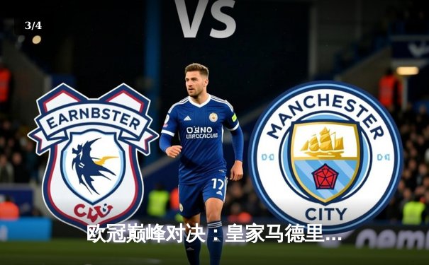 欧冠巅峰对决：皇家马德里3-2逆转拜仁慕尼黑，本泽马帽子戏法闪耀伯纳乌 - 3