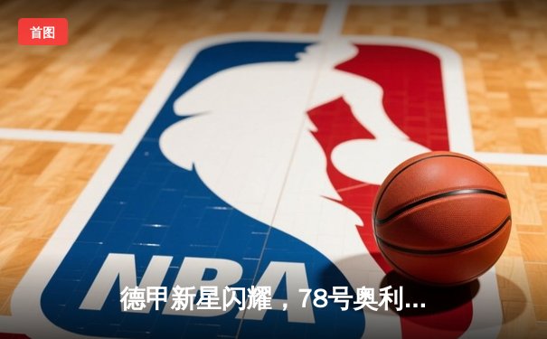 德甲新星闪耀，78号奥利弗·霍夫曼与98号马库斯·施密特合力助柏林联4-2逆转弗赖堡