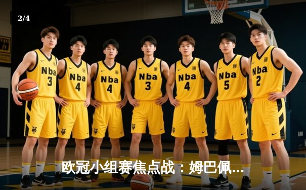 欧冠小组赛焦点战：姆巴佩双响助大巴黎3:1逆转多特蒙德 - 2