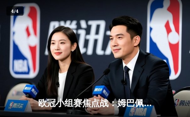 欧冠小组赛焦点战：姆巴佩双响助大巴黎3:1逆转多特蒙德 - 4