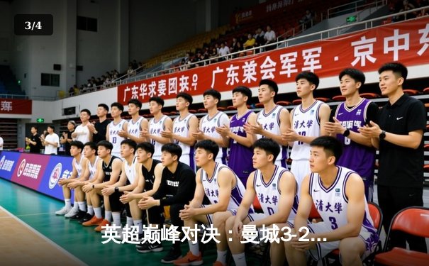 英超巅峰对决：曼城3-2逆转利物浦，哈兰德双响锁定胜局 - 3