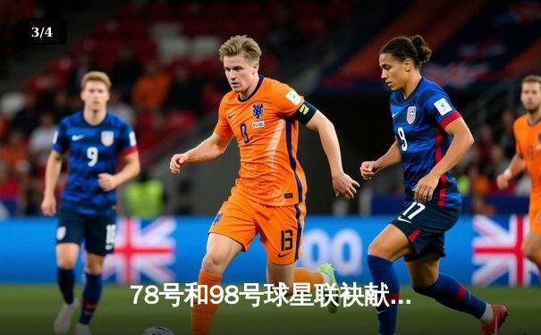 78号和98号球星联袂献技，激情对决引爆线上直播平台 - 3