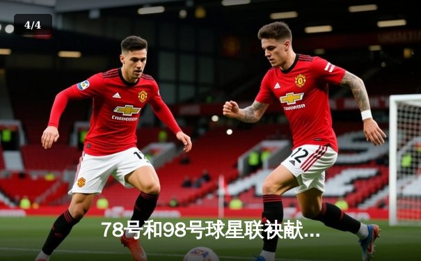 78号和98号球星联袂献技，激情对决引爆线上直播平台 - 4