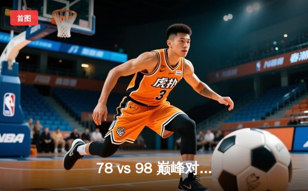 78 vs 98 巅峰对决：黑马逆袭，英超老牌劲旅遭遇滑铁卢