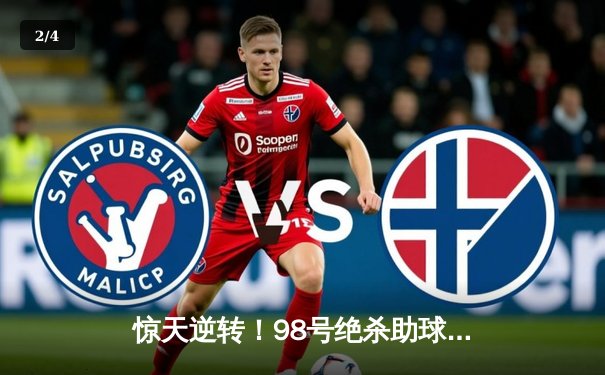 惊天逆转！98号绝杀助球队3-2险胜，78号中场大师上演助攻帽子戏法 - 2