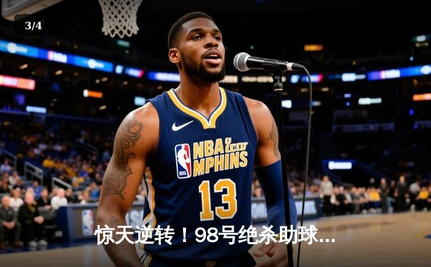 惊天逆转！98号绝杀助球队3-2险胜，78号中场大师上演助攻帽子戏法 - 3