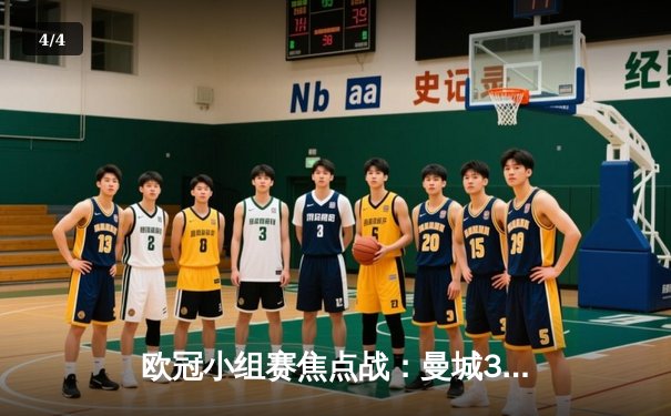 欧冠小组赛焦点战：曼城3-1逆转皇马，哈兰德双响领衔胜利 - 4