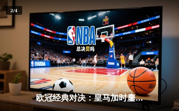 欧冠经典对决：皇马加时鏖战3-2险胜拜仁，维尼修斯双响主宰战局 - 2