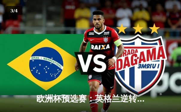 欧洲杯预选赛：英格兰逆转意大利，凯恩双响锁定胜局 - 3