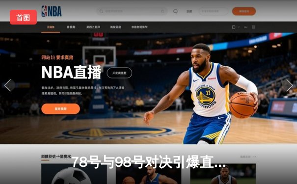 78号与98号对决引爆直播平台：新星闪耀助球队3-2逆转取胜