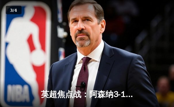 英超焦点战：阿森纳3-1力克曼联，萨卡梅开二度助枪手稳固榜首 - 3