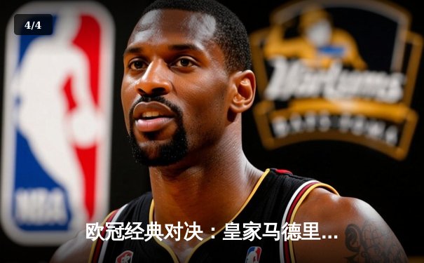 欧冠经典对决：皇家马德里3-2逆转拜仁，本泽马帽子戏法封神 - 4