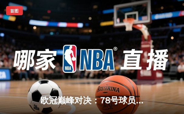 欧冠巅峰对决：78号球员绝杀助曼城险胜拜仁，98号新星闪耀全场