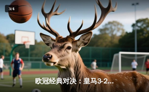 欧冠经典对决：皇马3-2逆转拜仁，罗德里戈梅开二度闪耀伯纳乌 - 3